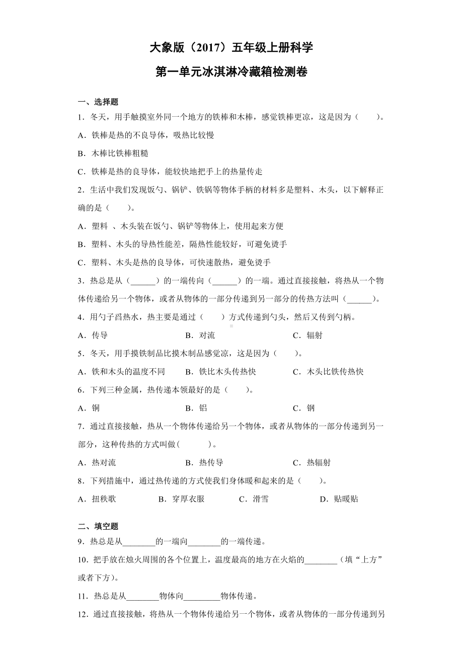 2021新大象版五年级上册《科学》第一单元冰淇淋冷藏箱过关测试卷二（含答案）.docx_第1页