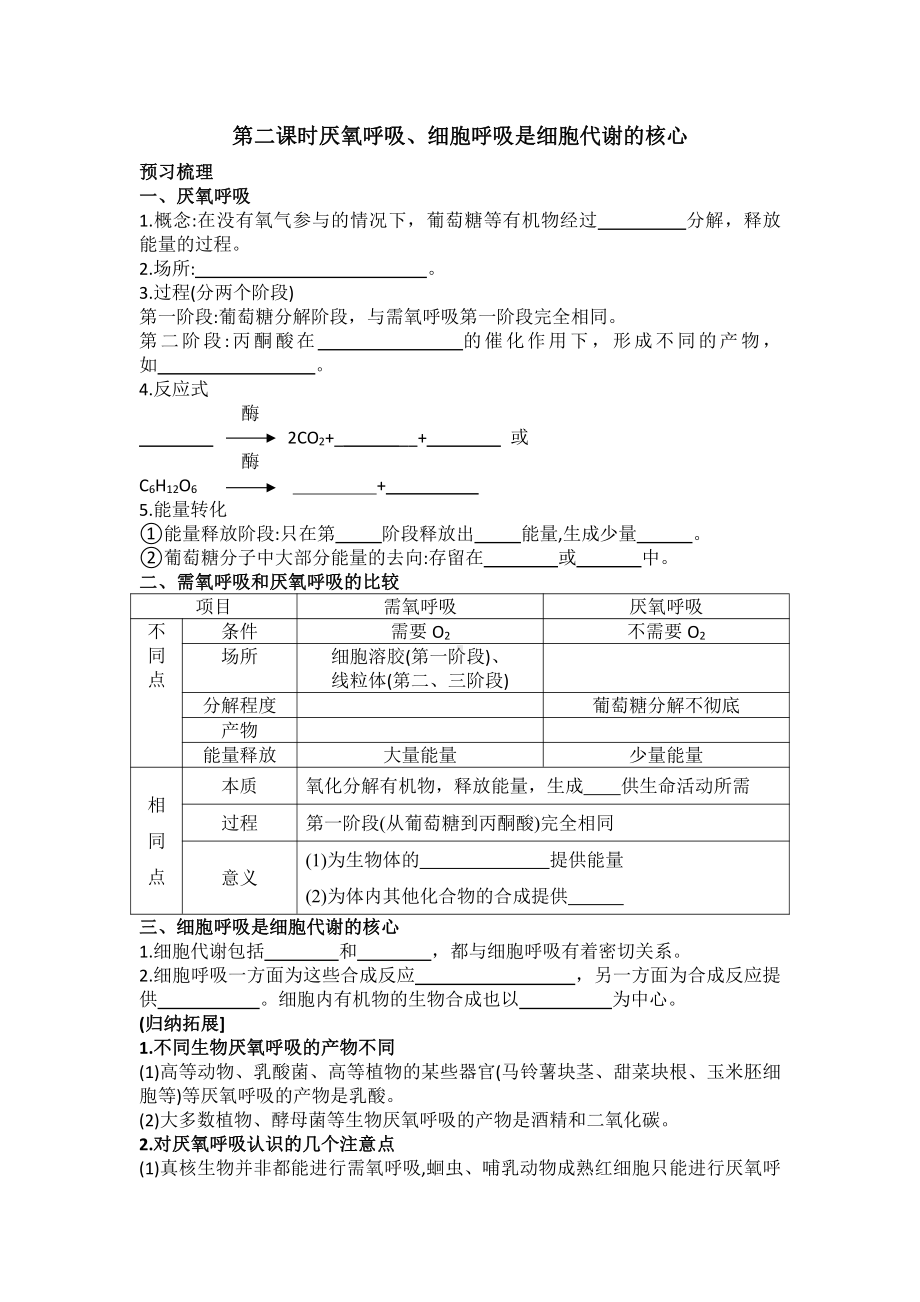 3.4细胞呼吸为细胞生活提供能量第2课时厌氧呼吸、细胞呼吸是细胞代谢的核心学案-（新教材）2019新浙科版高中生物必修一.doc_第1页