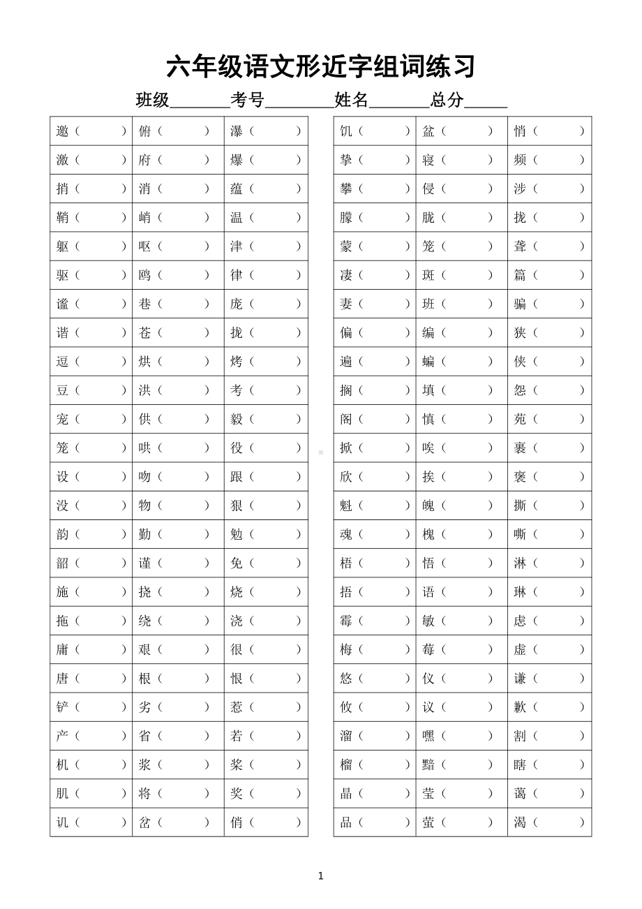 小学语文部编版六年级上册形近字组词汇总练习（附参考答案）.doc_第1页