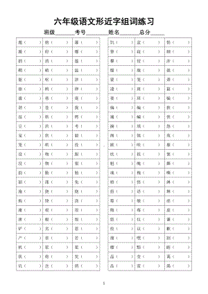 小学语文部编版六年级上册形近字组词汇总练习（附参考答案）.doc