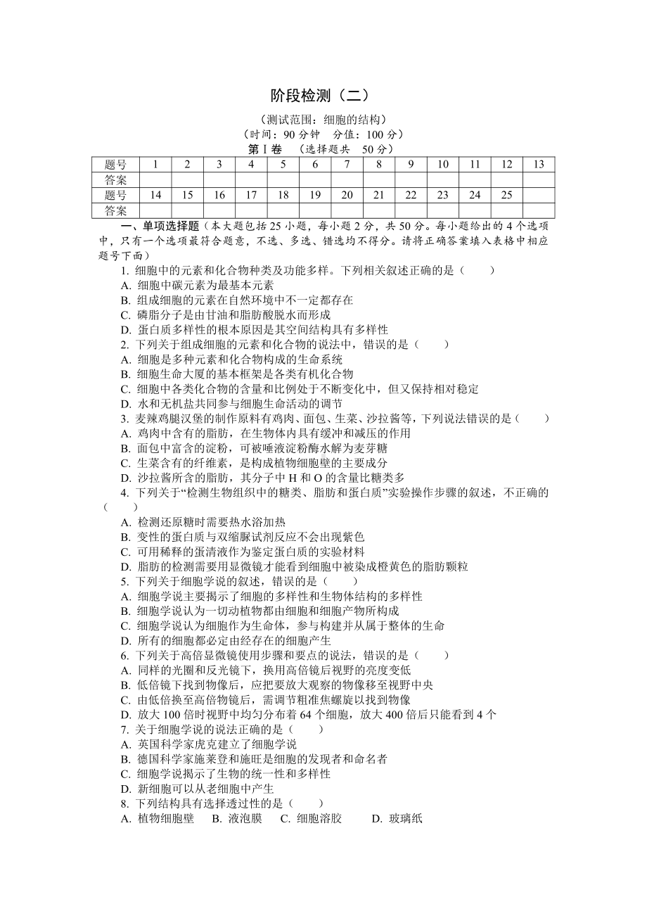 期末备考 阶段检测（二） 单元检测-（新教材）2019新浙科版高中生物必修一.doc_第1页