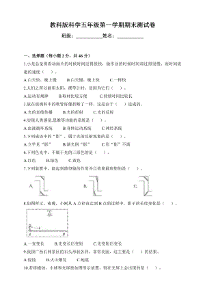 2021新教科版五年级上册《科学》期末检测卷（含答案）（一）.doc