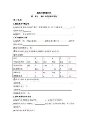 3.2酶是生物催化剂第1课时酶的本质及酶的特性学案-（新教材）2019新浙科版高中生物必修一.doc