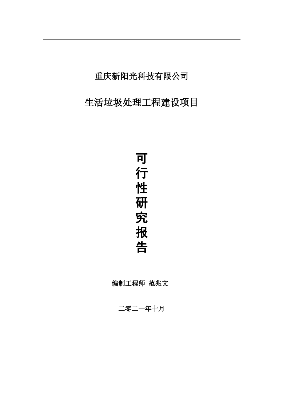 生活垃圾处理工程项目可行性研究报告-用于立项备案.wps_第1页