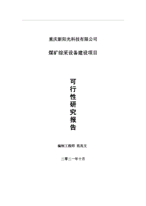 煤矿综采设备项目可行性研究报告-用于立项备案.wps