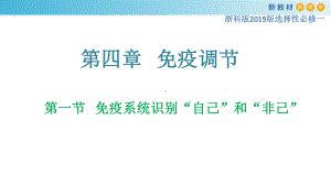 4.1免疫系统识别“自己”和“非己 ppt课件-（新教材）2019新浙科版高中生物选择性必修一.pptx