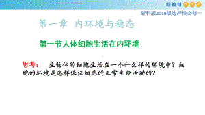 1.1人体细胞生活在内环境ppt课件-（新教材）2019新浙科版高中生物选择性必修一.pptx