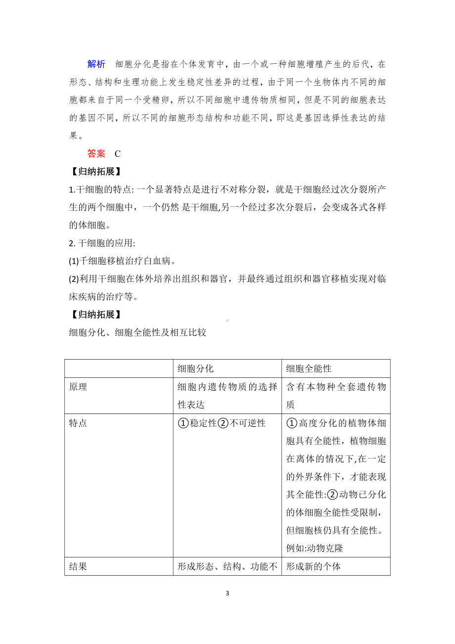 4.2细胞通过分化产生不同类型的细胞学案-（新教材）2019新浙科版高中生物必修一.doc_第3页