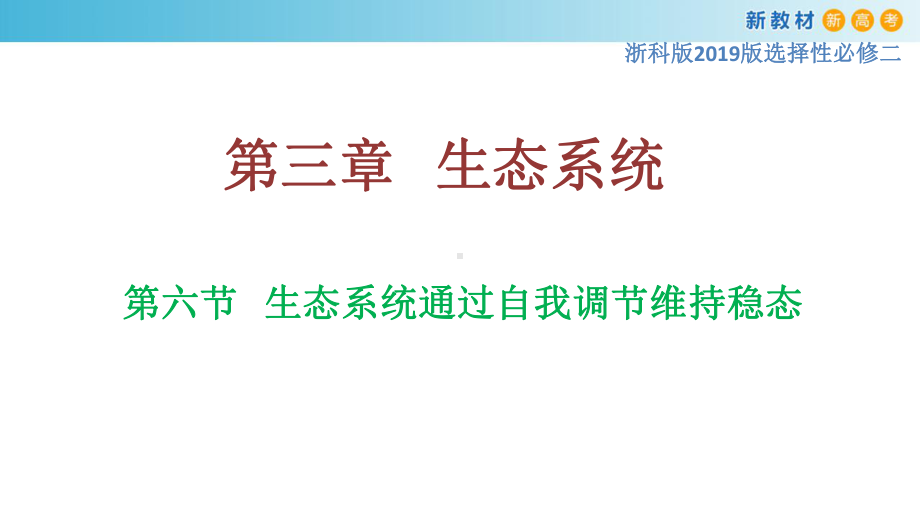 3.6生态系统通过自我调节维持稳态ppt课件-（新教材）2019新浙科版高中生物选择性必修二.pptx_第1页