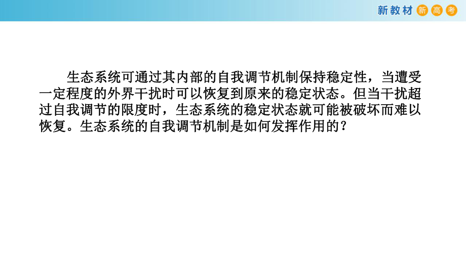 3.6生态系统通过自我调节维持稳态ppt课件-（新教材）2019新浙科版高中生物选择性必修二.pptx_第3页