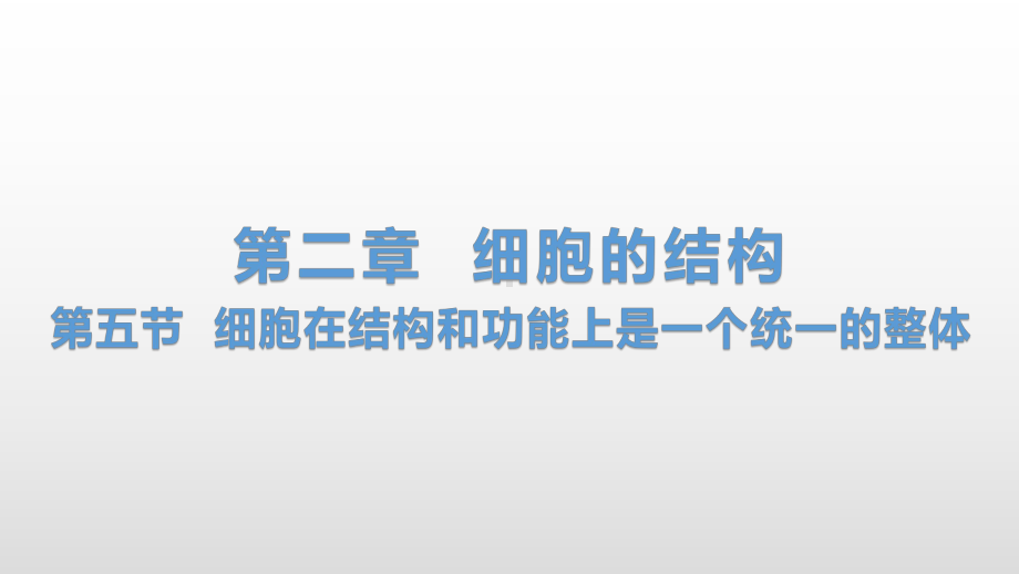 2.5 细胞在结构和功能上是一个统一的整体 ppt课件-（新教材）2019新浙科版高中生物必修一.pptx_第1页