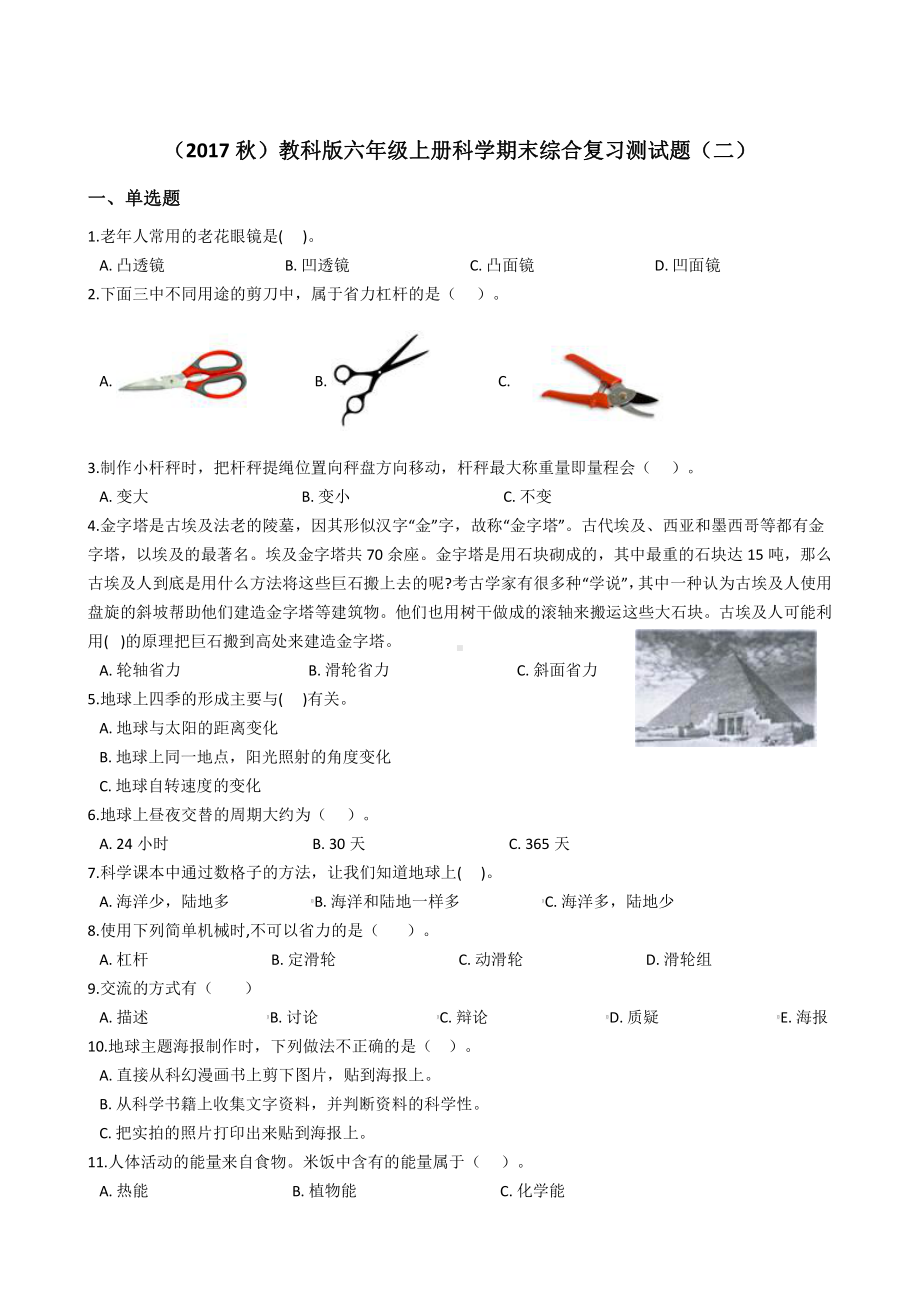 2021新教科版六年级上册《科学》期末综合复习测试题（二）附答案.docx_第1页