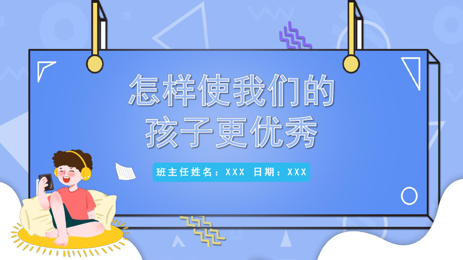 2022怎样使我们的孩子更优秀卡通风格幼儿园家长的责任和使命主题班会家长会PPT课件（带内容）.pptx_第1页