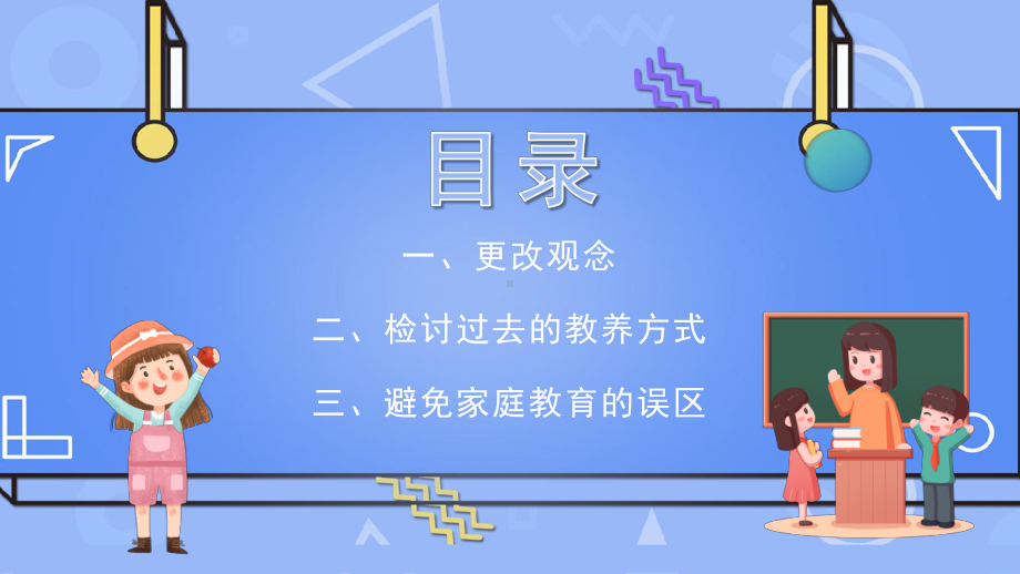 2022怎样使我们的孩子更优秀卡通风格幼儿园家长的责任和使命主题班会家长会PPT课件（带内容）.pptx_第2页