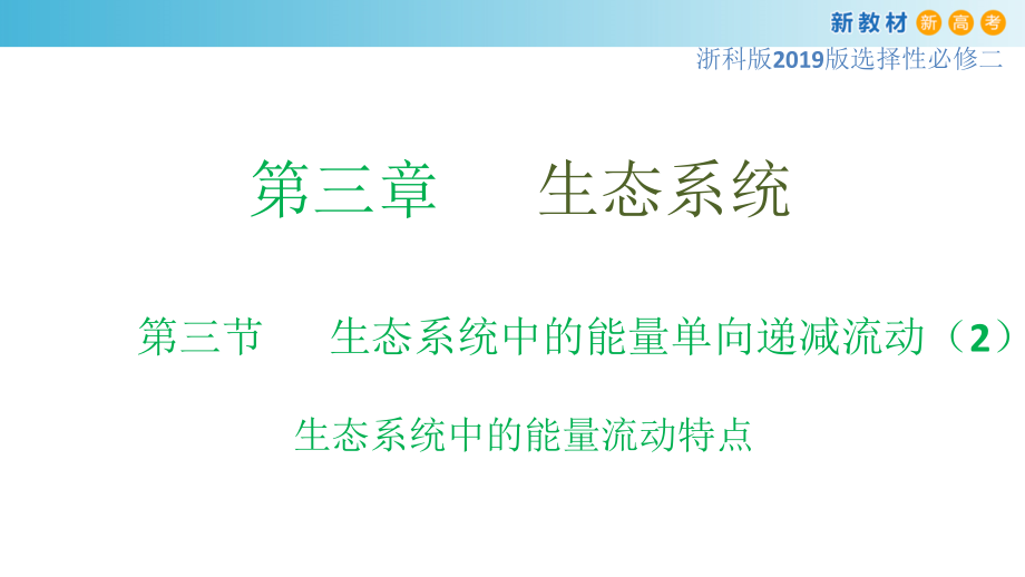 3.3生态系统中的能量单向递减流动（2）ppt课件-（新教材）2019新浙科版高中生物选择性必修二.zip