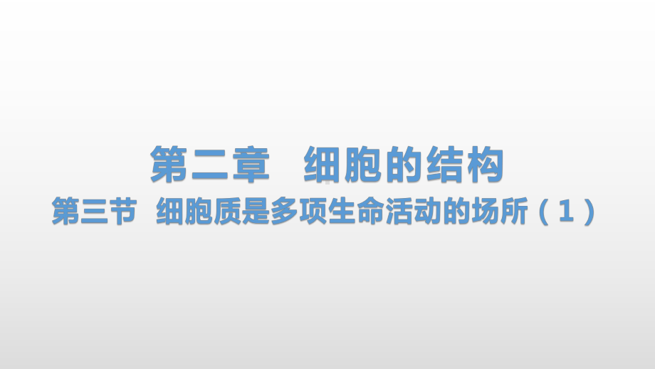 2.3 细胞质是多项生命活动的场所（1） ppt课件-（新教材）2019新浙科版高中生物必修一(共19张PPT).pptx_第1页