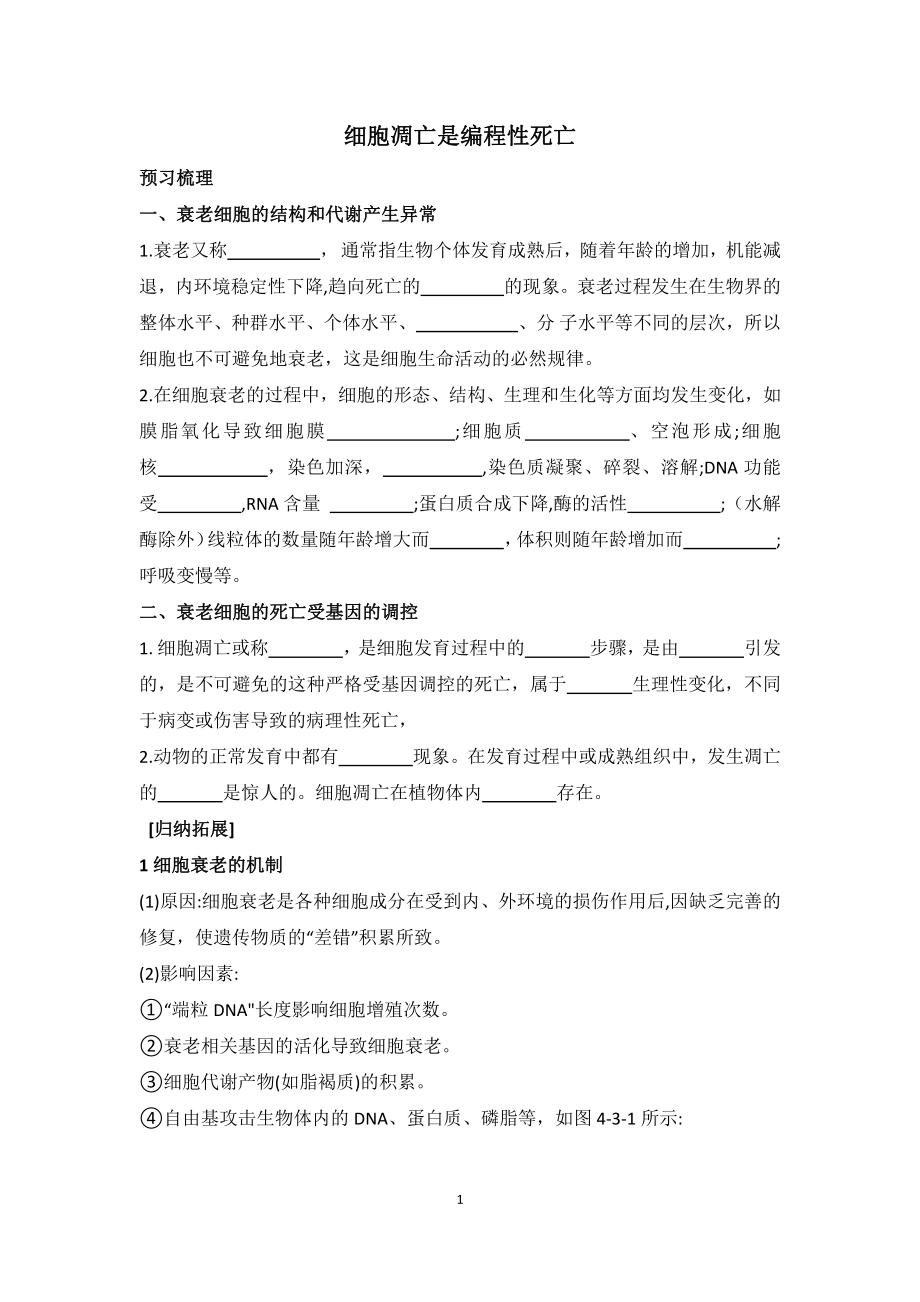 4.3细胞凋亡是编程性死亡学案-（新教材）2019新浙科版高中生物必修一.doc_第1页