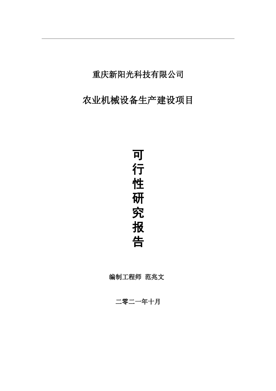 农业机械设备生产项目可行性研究报告-用于立项备案.wps_第1页