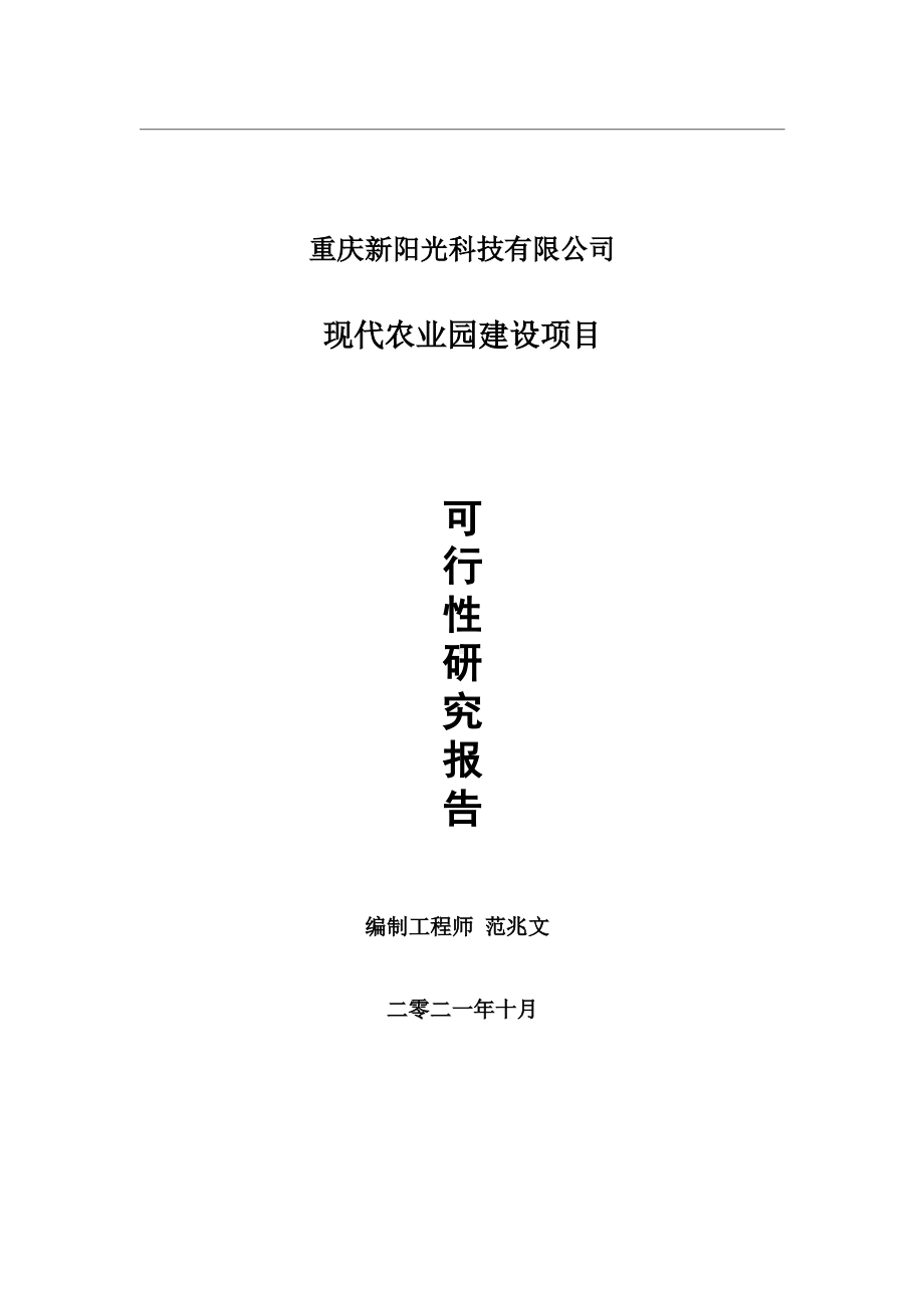 现代农业园项目可行性研究报告-用于立项备案.wps_第1页