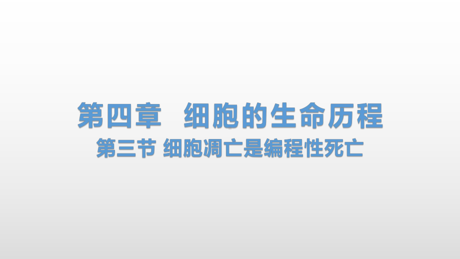 4.3 细胞凋亡是编程性死亡 ppt课件-（新教材）2019新浙科版高中生物必修一.pptx_第1页