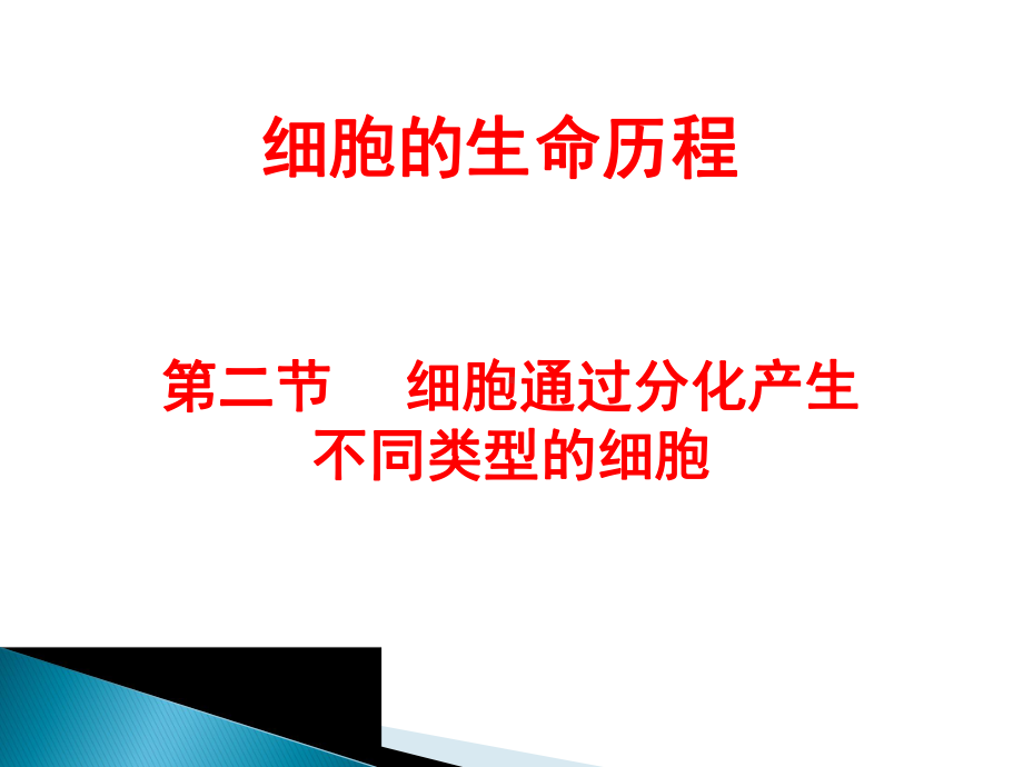 4.2细胞通过分化产生不同类型的细胞.pptx_第1页