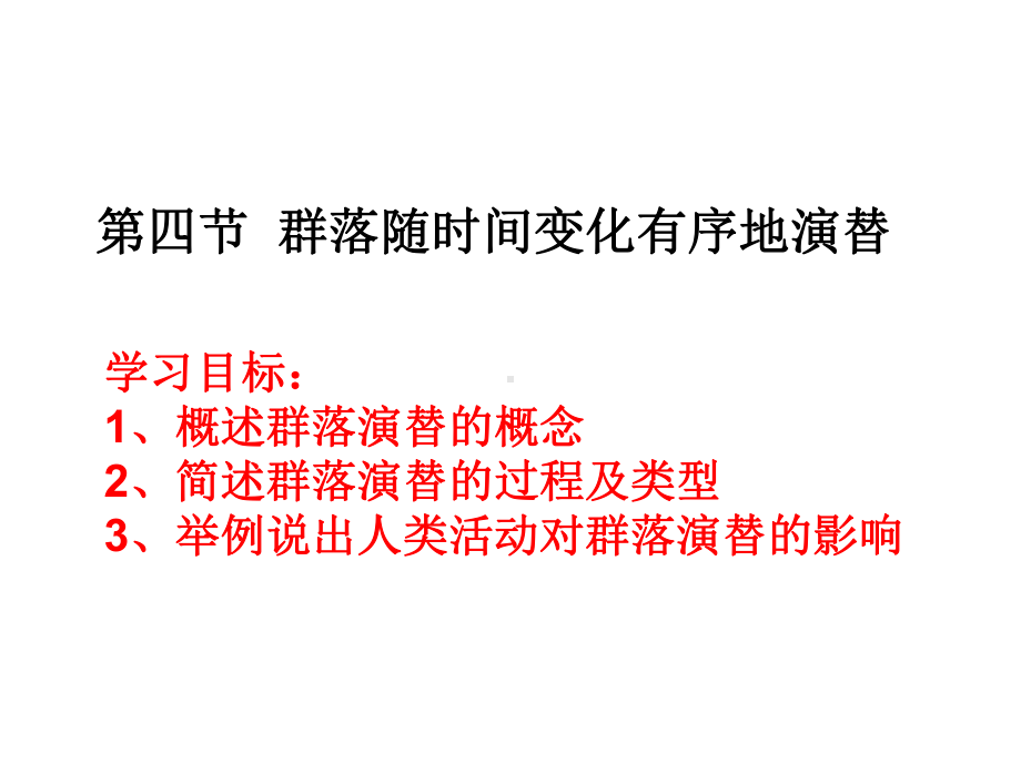 2.4群落随时间变化有序的演替ppt课件-（新教材）2019新浙科版高中生物选择性必修二.ppt_第2页