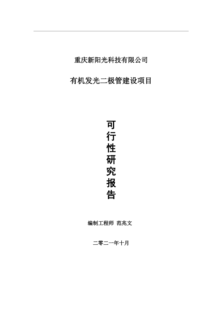 有机发光二极管项目可行性研究报告-用于立项备案.wps_第1页