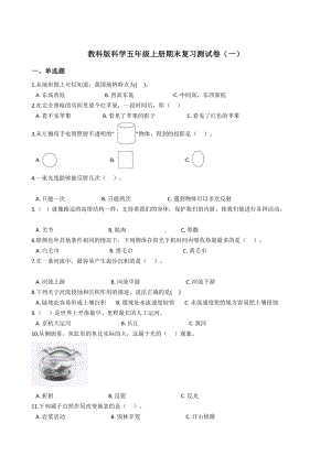 2021新教科版五年级上册《科学》期末复习测试卷（一）附答案.docx