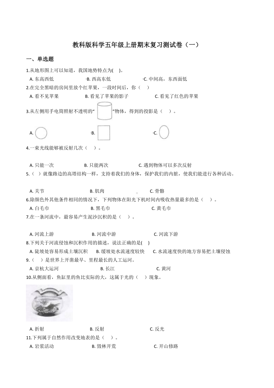 2021新教科版五年级上册《科学》期末复习测试卷（一）附答案.docx_第1页