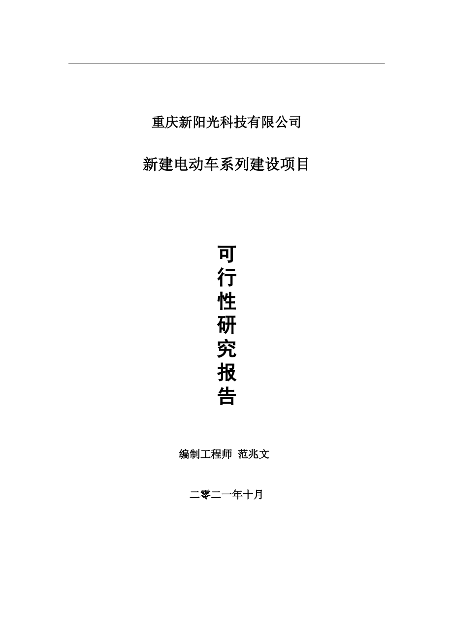 新建电动车系列项目可行性研究报告-用于立项备案.wps_第1页