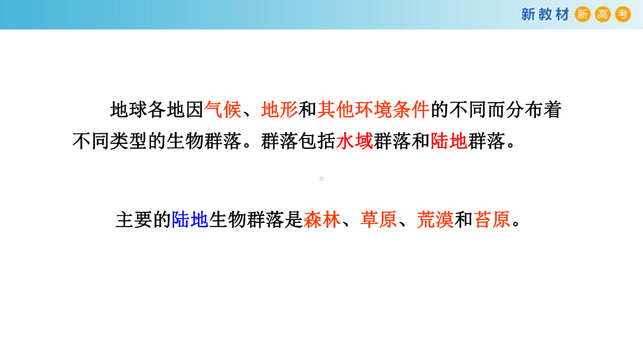 2.3地球上分布着不同类型的群落ppt课件-（新教材）2019新浙科版高中生物选择性必修二.pptx_第3页