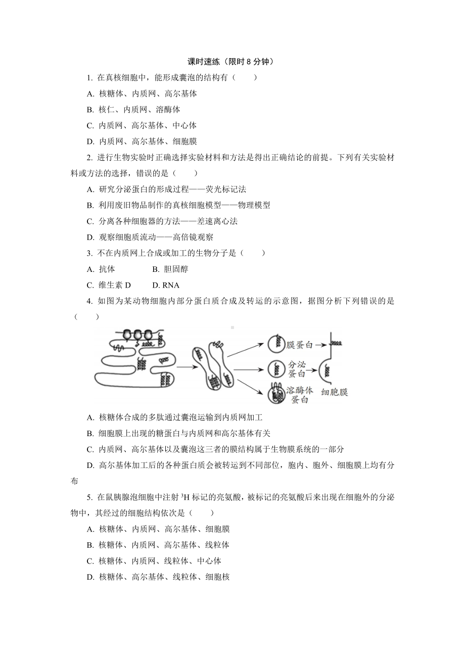 2.5 细胞在结构和功能上是一个统一整体 随堂作业-（新教材）2019新浙科版高中生物必修一.doc_第3页