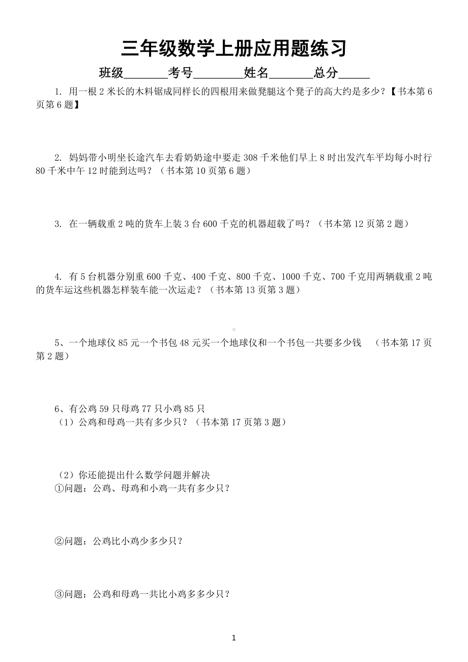 小学数学三年级上册应用题专项练习（精选63道附参考答案和解析）.doc_第1页