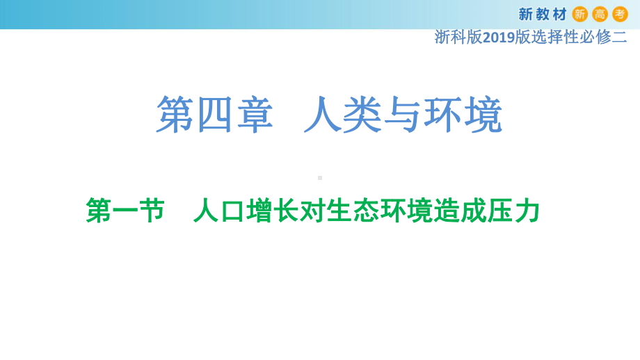 4.1人口增长对生态环境造成压力ppt课件-（新教材）2019新浙科版高中生物选择性必修二.pptx_第1页