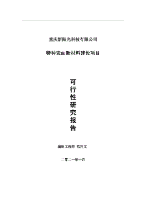 特种表面新材料项目可行性研究报告-用于立项备案.wps