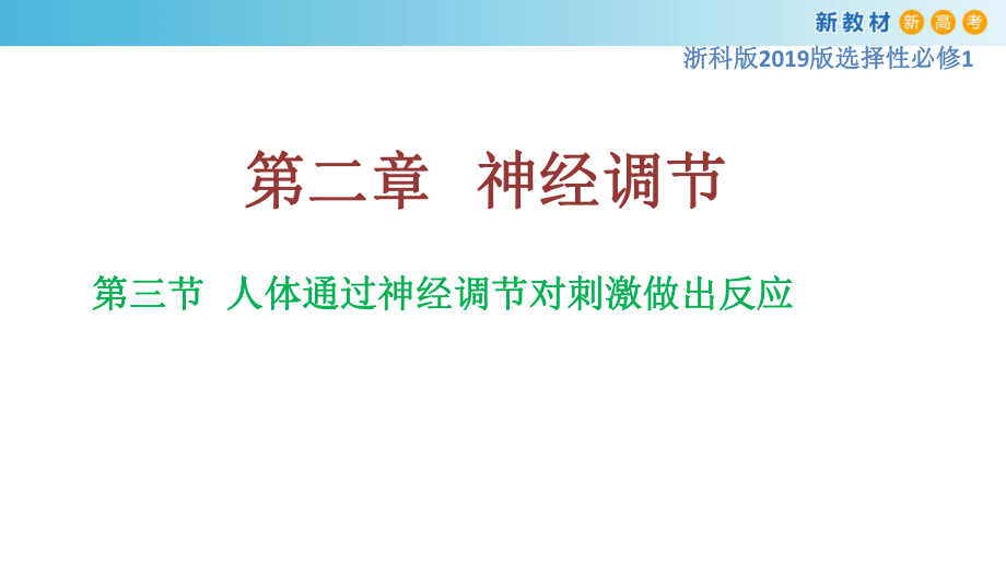 2.3人体通过神经调节对刺激作出反应ppt课件-（新教材）2019新浙科版高中生物选择性必修一.pptx_第1页