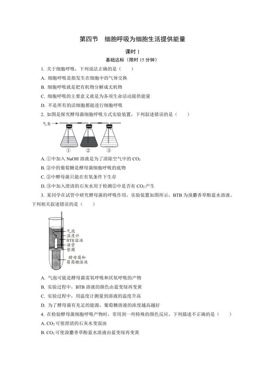 3.4细胞呼吸为细胞生活提供能量1 课后作业 -（新教材）2019新浙科版高中生物必修一.doc_第1页