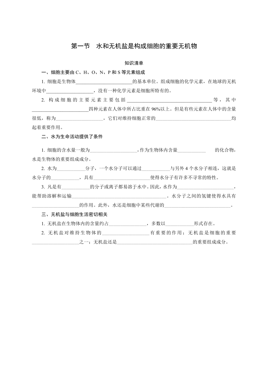 1.1 水和无机盐是构成细胞的重要无机物 随堂作业-（新教材）2019新浙科版高中生物必修一.doc_第1页