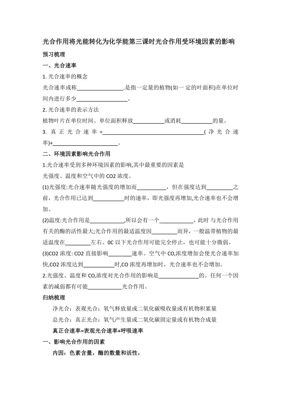 3.5光合作用将光能转化为化学能第三课时光合作用受环境因素的影响学案-（新教材）2019新浙科版高中生物必修一.doc_第1页