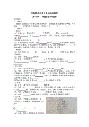 2.3细胞质是多项生命活动的场所细胞质中的细胞器学案-（新教材）2019新浙科版高中生物必修一.doc