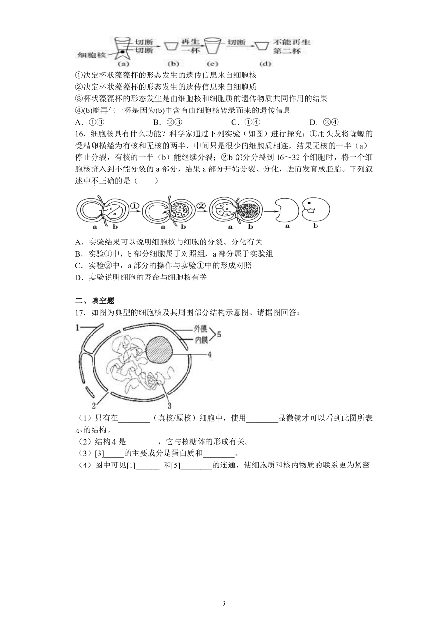 2.4细胞核是细胞生命活动的控制中心配套练习-（新教材）2019新浙科版高中生物必修一.docx_第3页