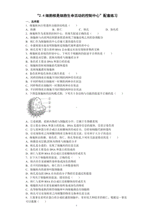 2.4细胞核是细胞生命活动的控制中心配套练习-（新教材）2019新浙科版高中生物必修一.docx