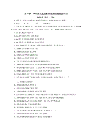 1.1水和无机盐是构成细胞的重要无机物课后作业 -（新教材）2019新浙科版高中生物必修一.doc