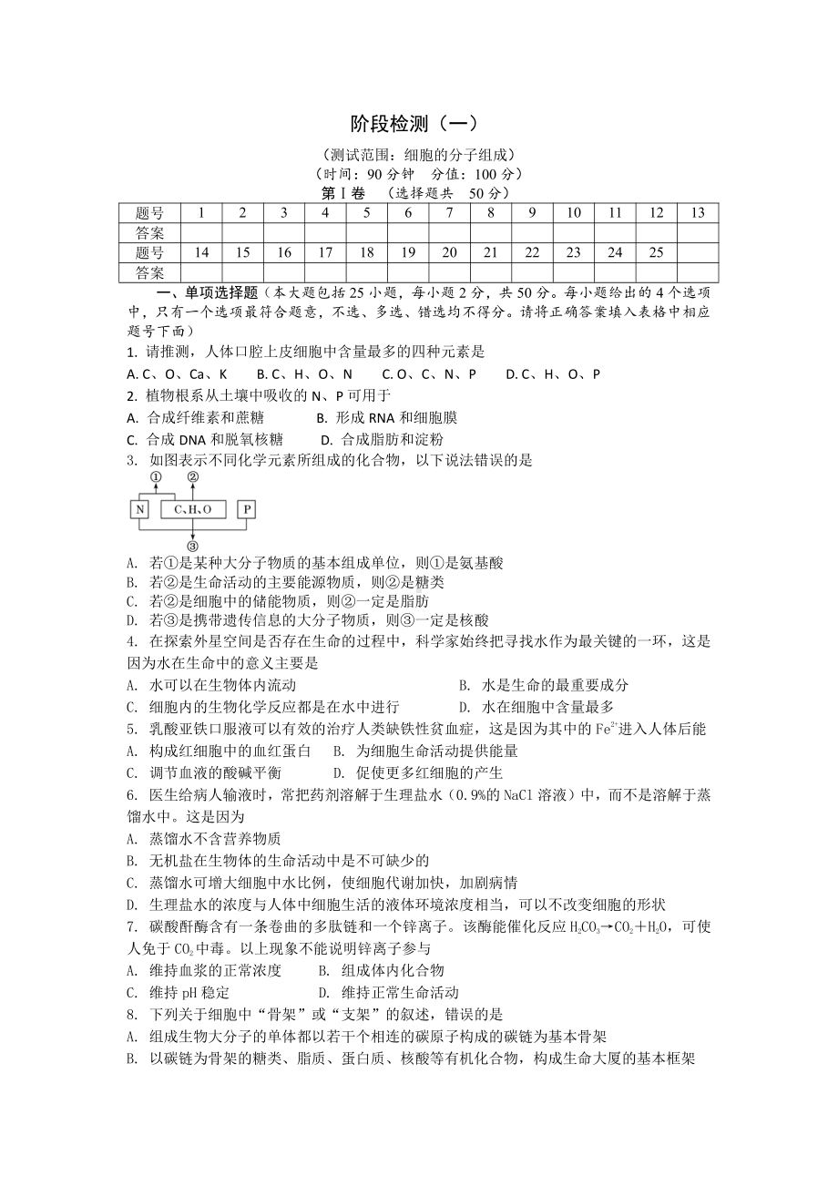 期末备考 阶段检测（一） 单元检测-（新教材）2019新浙科版高中生物必修一 (2).doc_第1页