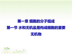 1.1水和无机盐是构成细胞的重要无机物24PPTppt课件-（新教材）2019新浙科版高中生物必修一.ppt