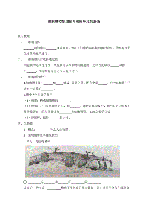 2.2细胞膜控制细胞与周围环境的联系学案-（新教材）2019新浙科版高中生物必修一.doc