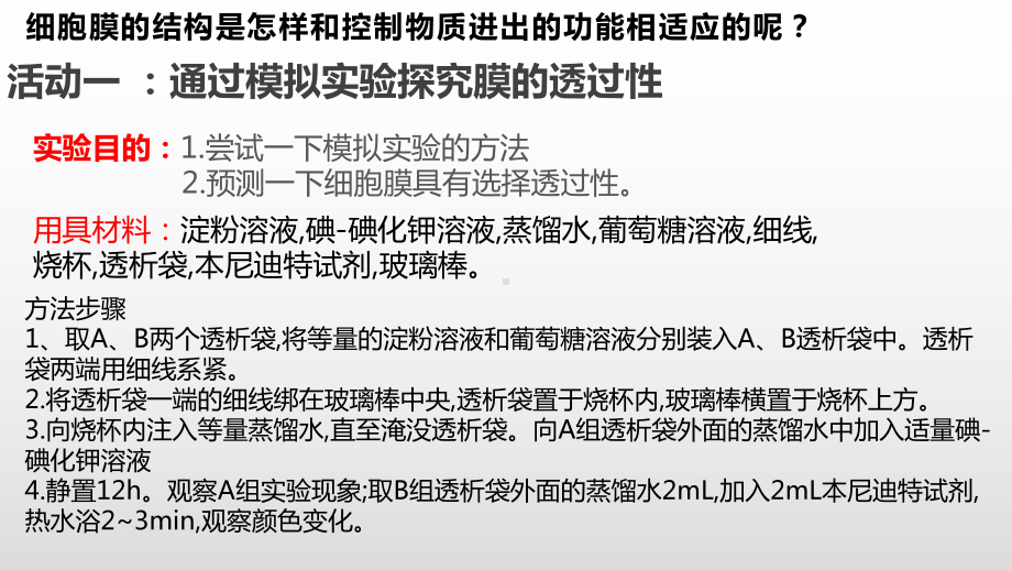 2.2 细胞膜控制细胞与周围环境的联系（1、2） ppt课件-（新教材）2019新浙科版高中生物必修一(共40张PPT).pptx_第3页