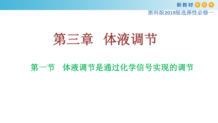 3.1体液调节是通过化学信号实现的调节 ppt课件-（新教材）2019新浙科版高中生物选择性必修一.pptx_第1页