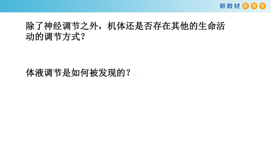 3.1体液调节是通过化学信号实现的调节 ppt课件-（新教材）2019新浙科版高中生物选择性必修一.pptx_第3页