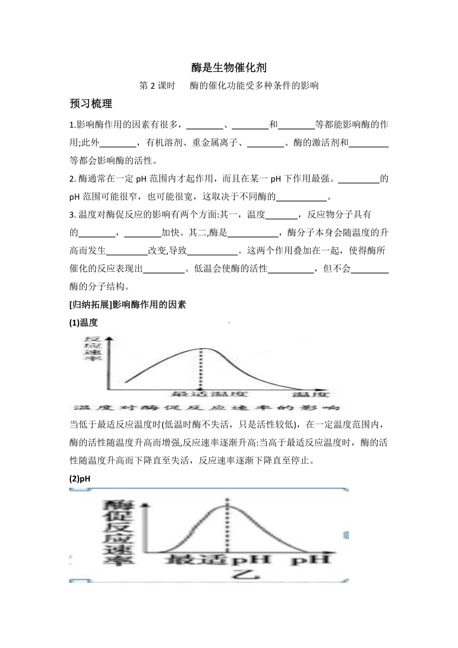 3.2酶是生物催化剂第2课时酶的催化功能受多种条件的影响学案-（新教材）2019新浙科版高中生物必修一.doc_第1页